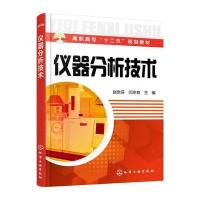 仪器分析技术