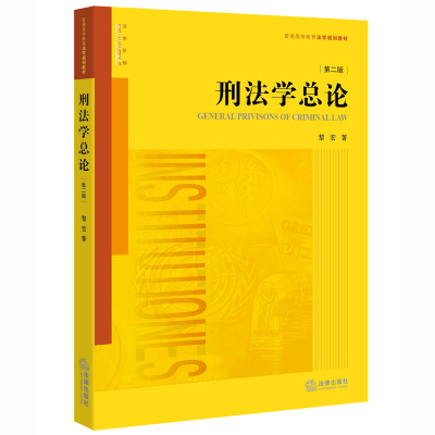 刑法学总论-第二版