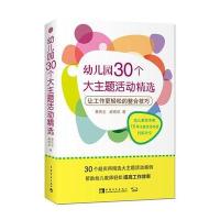 幼儿园30个大主题活动精选-让工作更轻松的整合技巧