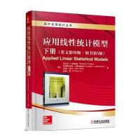 应用线性统计模型-下册-(英文影印版.原书第5版)