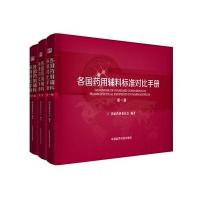 各国药用辅料标准对比手册-(全三册配U盘)
