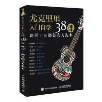 尤克里里入门自学38课-课程+曲谱综合大教本