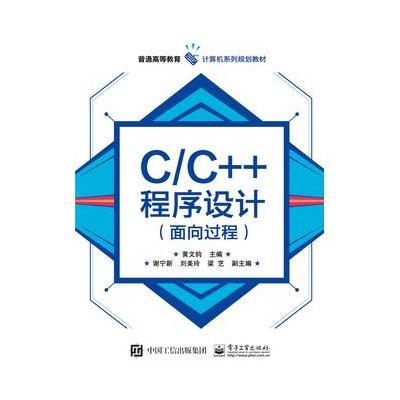 C/C++程序设计-(面向过程)