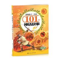 影响孩子一生101个神话故事