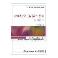案例式C语言程序设计教程实验指导