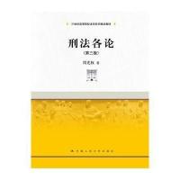 刑法各论-(第三版)