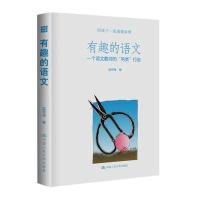 有趣的语文-一个语文教师的另类行走