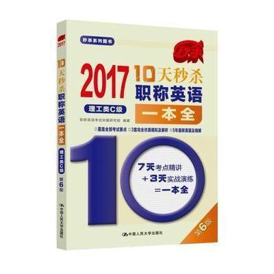 2017-理工类C级-10天秒杀职称英语一本全-第6版