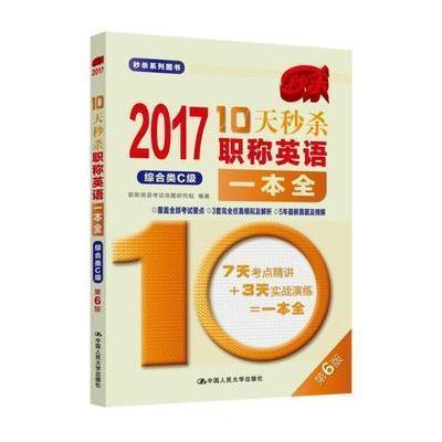 2017-综合类C级-10天秒杀职称英语一本全-第6版