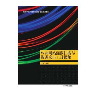 Web网站漏洞扫描与渗透攻击工具揭秘