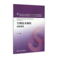 生物技术制药实验指导-供药学类专业用