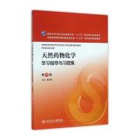 天然药物化学学习指导与习题集-第4版-供药学类专业用
