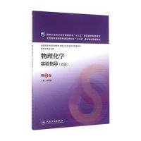 物理化学实验指导(双语)-第3版-供药学类专业用