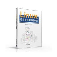 Linux综合实训案例教程