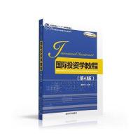 国际投资学教程 -(第4版)