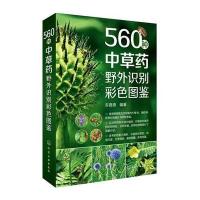 560种中草药野外识别彩色图鉴