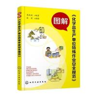 图解<<化学品生产单位特殊作业安全规范>>