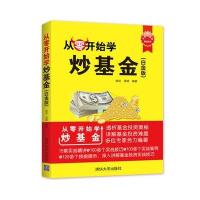 从零开始学炒基金-(白金版)