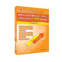 微软办公软件国际认证(MOS)Office 2013大师级通关教程