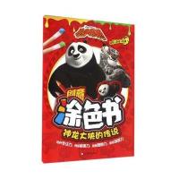 神龙大侠的传说-功夫熊猫创意涂色书