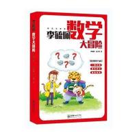 李毓佩数学大冒险-彩色注音版