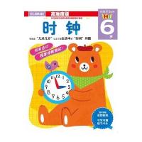 6岁-时钟-高难度版-随书附赠奖励贴纸