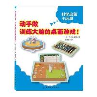 动手做训练大脑的桌面游戏!-科学启蒙小玩具