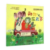 动物狂欢节-百年经典音乐绘本