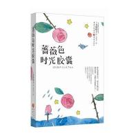 蔷薇色时光胶囊