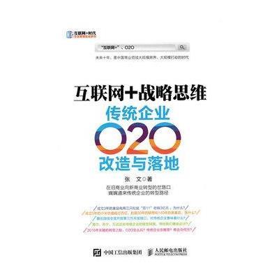 互联网+战略思维传统企业O2O改造与落地