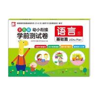 语言-幼小衔接学前测试卷-1-基础篇-彩色版