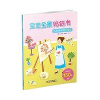 各种各样的职业3-宝宝全景贴纸书