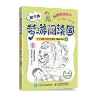 想当然梦游阅读国-小学生阅读提分的60个趣味故事-下