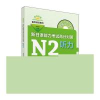N2听力-新日语能力考试高分对策