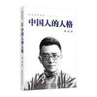 中国人的人格-国民人文读本