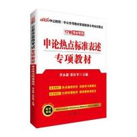 申论热点标准表达专项教材-17版专业专项