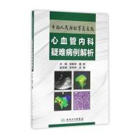 心血管内科疑难病例解析