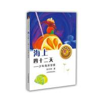 海上四十二天-少年海洋学家