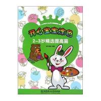 2-3岁-精选提高篇-开心宝宝涂色