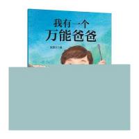 我有一个万能爸爸-引进版亲子绘本
