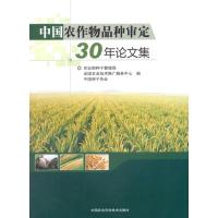 中国农作物品种审定30年论文集