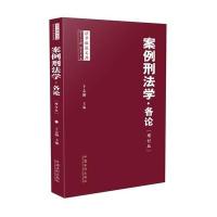 案例刑法学.各论-(增订版)