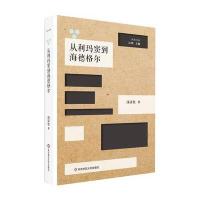 从利玛窦到海德格尔