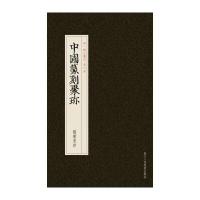 隋唐宋印-中国篆刻聚珎-第一辑古玺印-第六卷