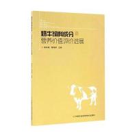 奶牛饲料成分及营养价值评价进展