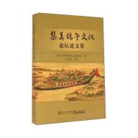 集美端午文化论坛论文集