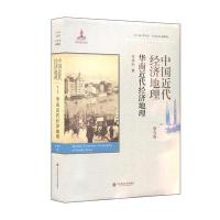 华南近代经济地理-中国近代经济地理-第5卷