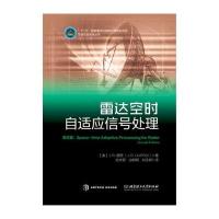 雷达空时自适应信号处理