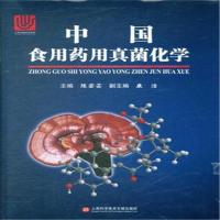 中国食用药用真菌化学