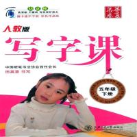 五年级下册-人教版-写字课-赠卡通不干胶 彩色作品纸